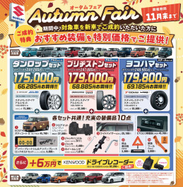 ☆オータムフェア☆